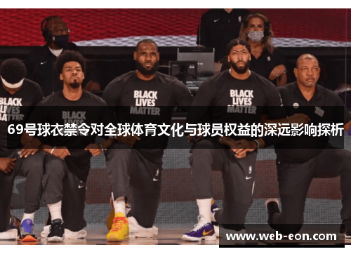 69号球衣禁令对全球体育文化与球员权益的深远影响探析
