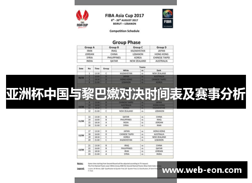 亚洲杯中国与黎巴嫩对决时间表及赛事分析