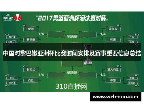 中国对黎巴嫩亚洲杯比赛时间安排及赛事重要信息总结