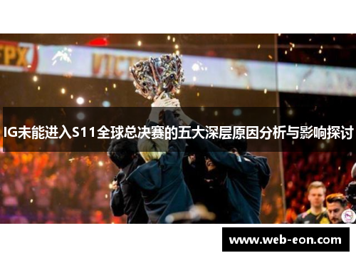 IG未能进入S11全球总决赛的五大深层原因分析与影响探讨