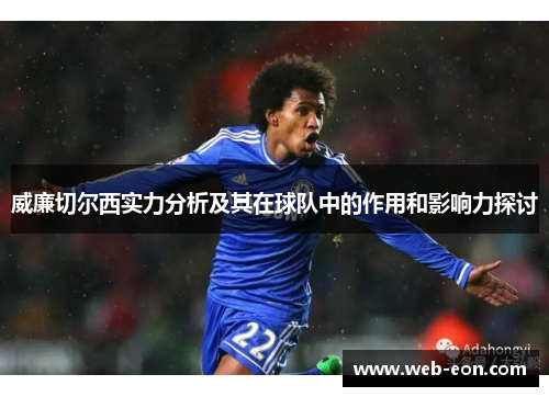 威廉切尔西实力分析及其在球队中的作用和影响力探讨