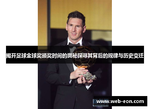 揭开足球金球奖颁奖时间的奥秘探寻其背后的规律与历史变迁