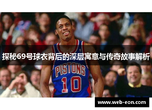 探秘69号球衣背后的深层寓意与传奇故事解析
