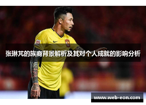 张琳芃的族裔背景解析及其对个人成就的影响分析