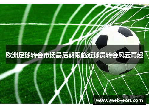 欧洲足球转会市场最后期限临近球员转会风云再起