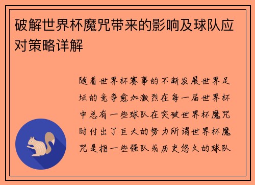 破解世界杯魔咒带来的影响及球队应对策略详解