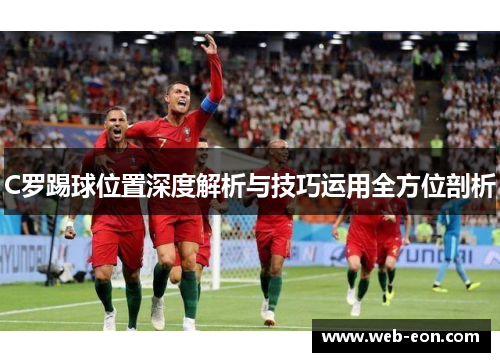 C罗踢球位置深度解析与技巧运用全方位剖析
