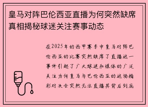 皇马对阵巴伦西亚直播为何突然缺席真相揭秘球迷关注赛事动态
