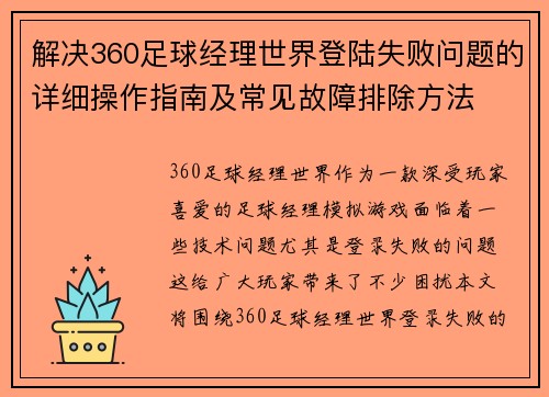 解决360足球经理世界登陆失败问题的详细操作指南及常见故障排除方法
