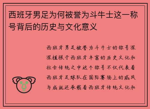 西班牙男足为何被誉为斗牛士这一称号背后的历史与文化意义