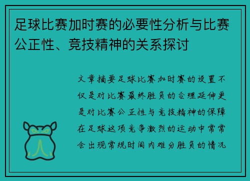 足球比赛加时赛的必要性分析与比赛公正性、竞技精神的关系探讨