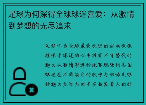 足球为何深得全球球迷喜爱：从激情到梦想的无尽追求