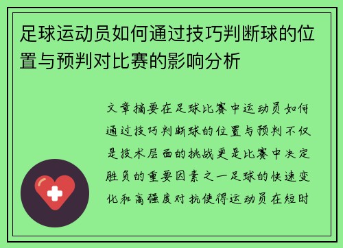 足球运动员如何通过技巧判断球的位置与预判对比赛的影响分析