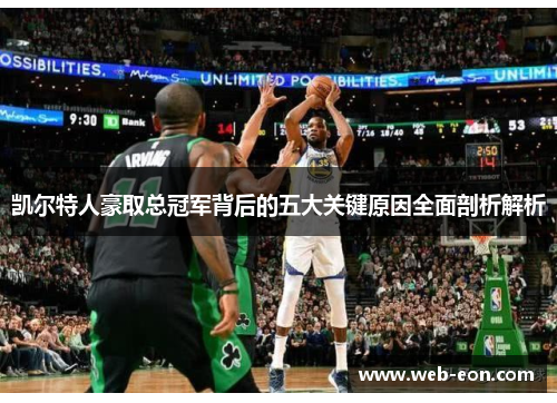 凯尔特人豪取总冠军背后的五大关键原因全面剖析解析