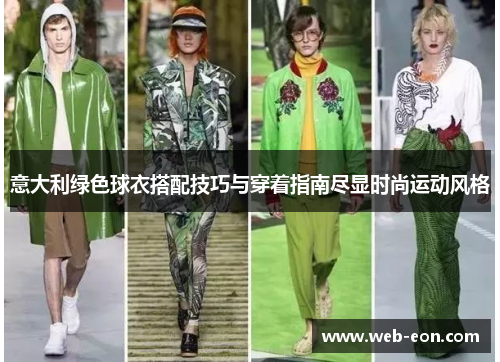 意大利绿色球衣搭配技巧与穿着指南尽显时尚运动风格