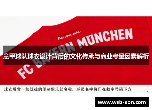 意甲球队球衣设计背后的文化传承与商业考量因素解析