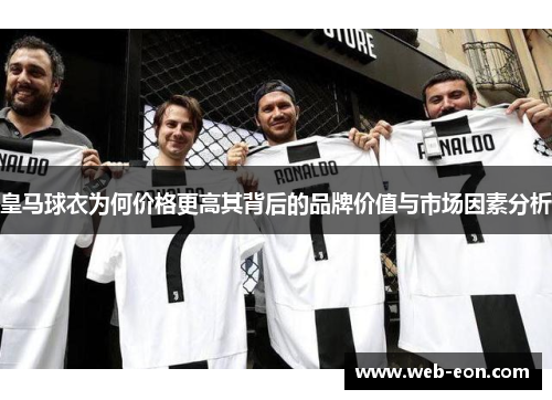 皇马球衣为何价格更高其背后的品牌价值与市场因素分析