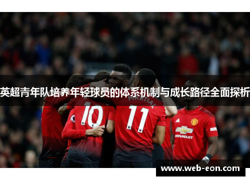 英超青年队培养年轻球员的体系机制与成长路径全面探析