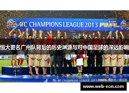 恒大更名广州队背后的历史渊源与对中国足球的深远影响