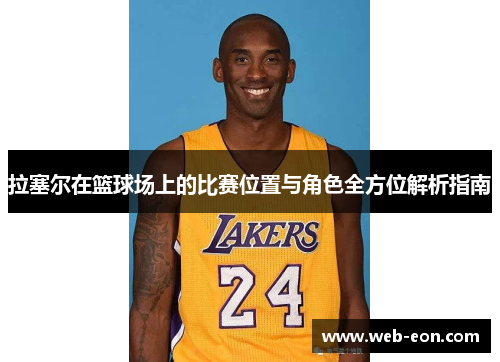 拉塞尔在篮球场上的比赛位置与角色全方位解析指南
