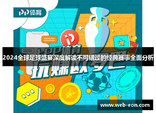 2024全球足球盛宴深度解读不可错过的经典赛事全面分析