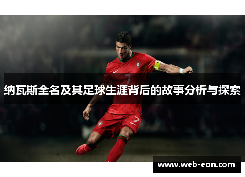 纳瓦斯全名及其足球生涯背后的故事分析与探索