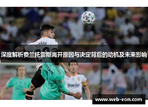 深度解析费兰托雷斯离开原因与决定背后的动机及未来影响