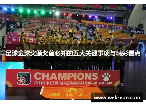 足球金球奖颁奖前必知的五大关键事项与精彩看点