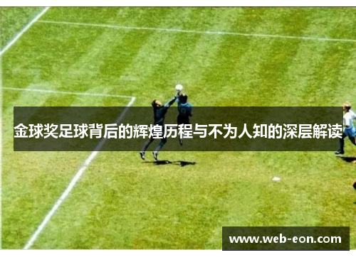 金球奖足球背后的辉煌历程与不为人知的深层解读